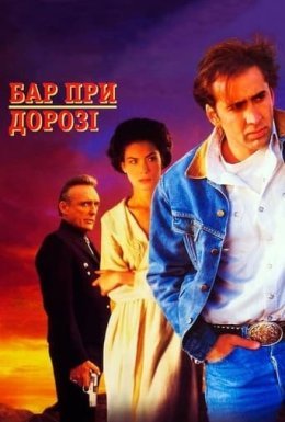 Придорожній заклад / Бар край дороги / Бар при дорозі