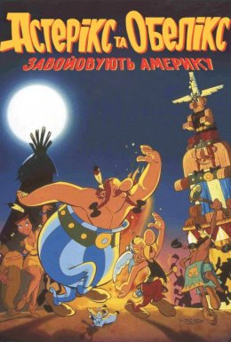 Астерікс завойовує Америку