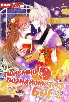 Приємно познайомитись, Бог: Розділ про минуле