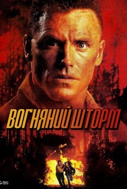 Вогненна бура