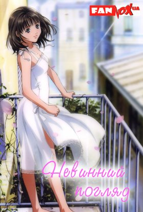 Невинний погляд