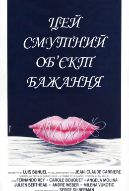 Цей смутний об'єкт бажання / Цей неясний об'єкт бажання
