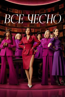 Усі засоби хороші / Все чесно