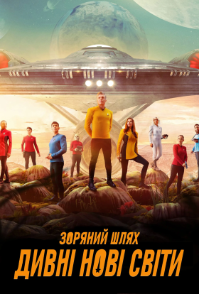 Зоряний Шлях: Дивовижні нові світи