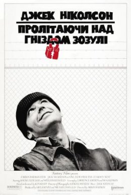 Пролітаючи над гніздом зозулі