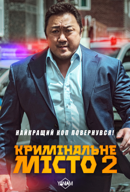 Кримінальне місто 2