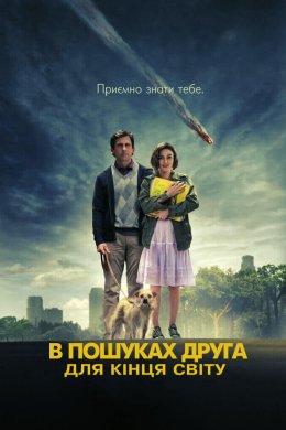 В пошуках друга для кінця світу