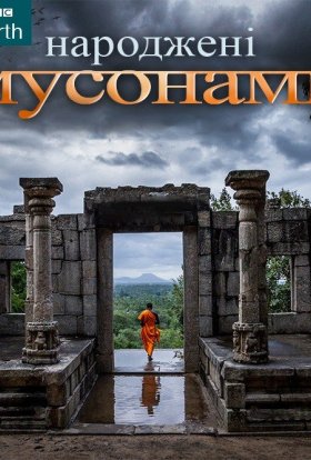 Народжені мусонами