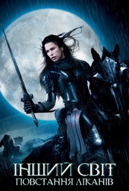 Інший світ 3: Повстання ліканів