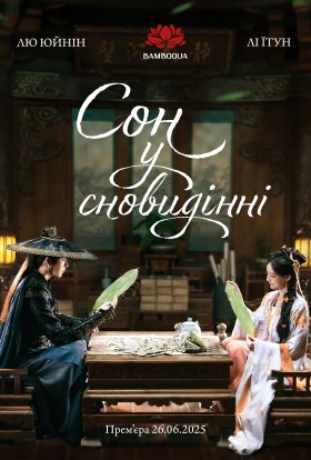 Сон у сновидінні