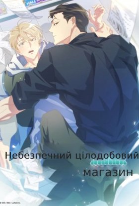 Небезпечний цілодобовий магазин