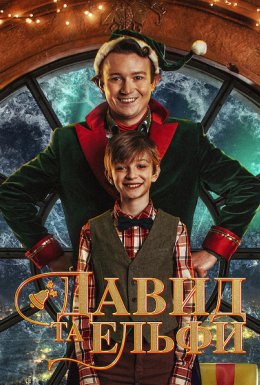 Давид та ельфи