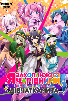 Я захоплююся чарівними дівчатками, та..