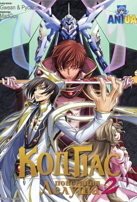 Код Ґіасс: Повстання Лелуша + SP