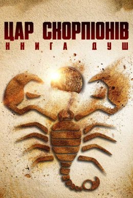 Цар скорпіонів: Книга душ
