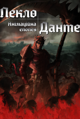 Пекло Данте: Анімаційна Епопея