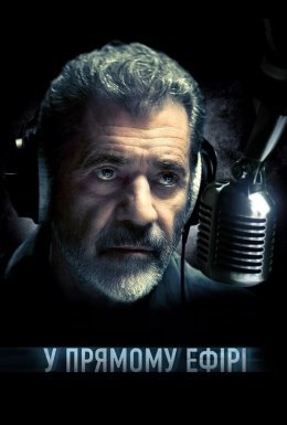 У прямому ефірі