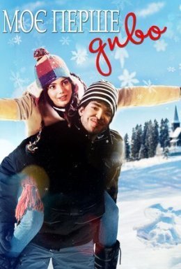 Моє перше диво