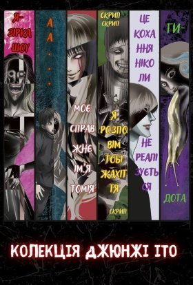 Колекція Джюнджі Іто