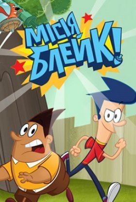 Місія Блейк