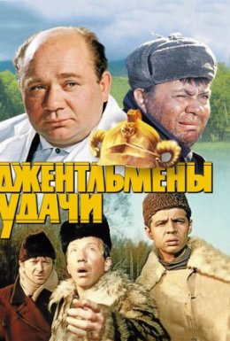 Джентльмени удачі