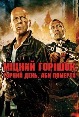 Міцний горішок. Гарний день, аби померти