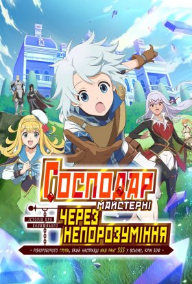 Господар майстерні, через непорозуміння: Історія різноробочого групи, який насправді мав ранг SSS у всьому, крім бою