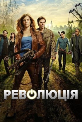 Революція