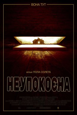 Неупокоєна