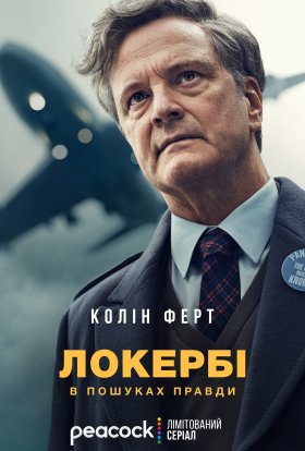 Локербі / Локербі: У пошуках правди