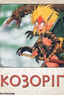 Козоріг