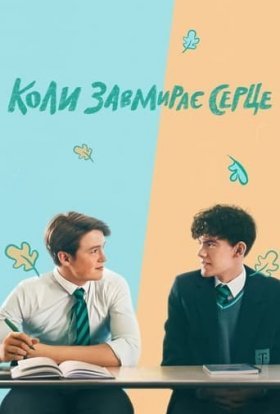 Коли завмирає серце