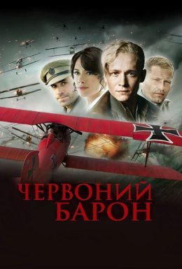 Червоний Барон