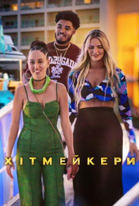 Хітмейкери