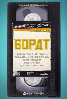 Борат: Відеокасети з матеріалу, визнаного «суб-прийнятним» казахстанським міністерством цензури та обрізання