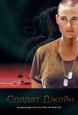 Солдат Джейн