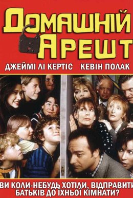 Домашній арешт