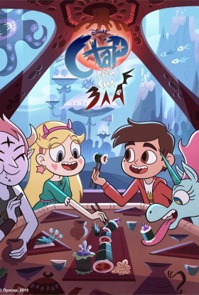 Стар проти Сил Зла