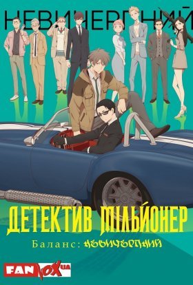 Детектив-мільйонер: Невичерпний баланс
