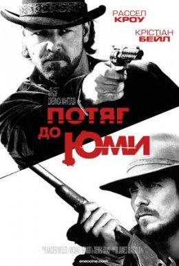 Потяг до Юми / Потяг на Юму