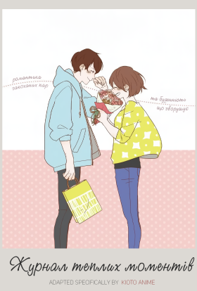 Журнал теплих моментів