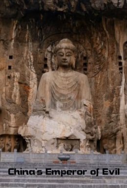 Китайська імператриця зла