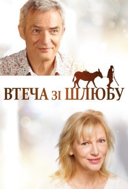 Втеча від шлюбу