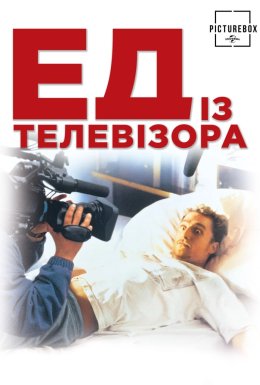Ед з телевізора