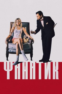 Фанатик / На межі