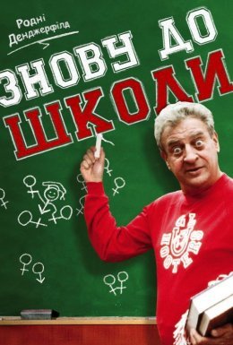 Знову до школи