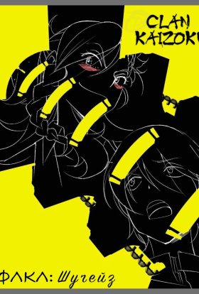 ФЛКЛ: Шуґейз