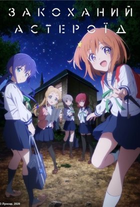 Закоханий Астероїд