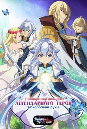 Перероджена донькою легендарного героя та королеви духів