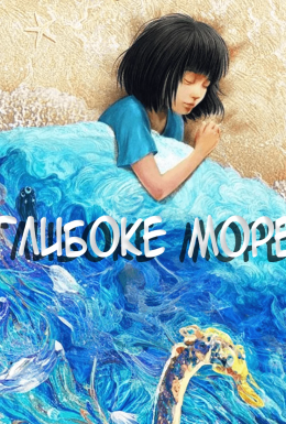 Глибоке море